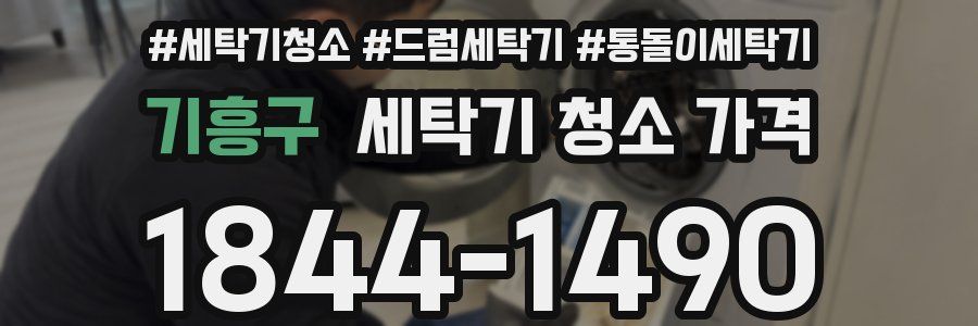 기흥구 세탁기 청소 가격