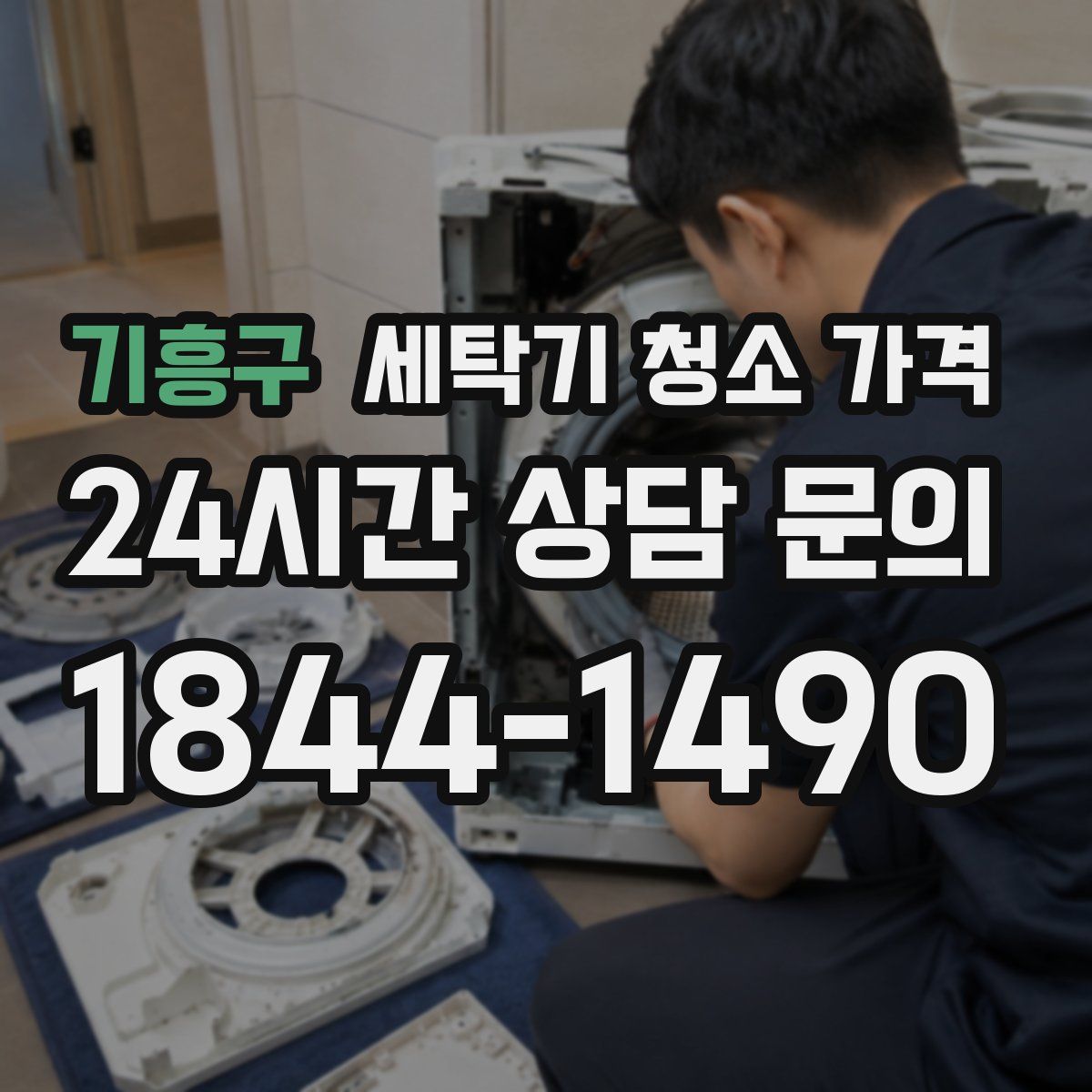 기흥구 세탁기 청소 가격