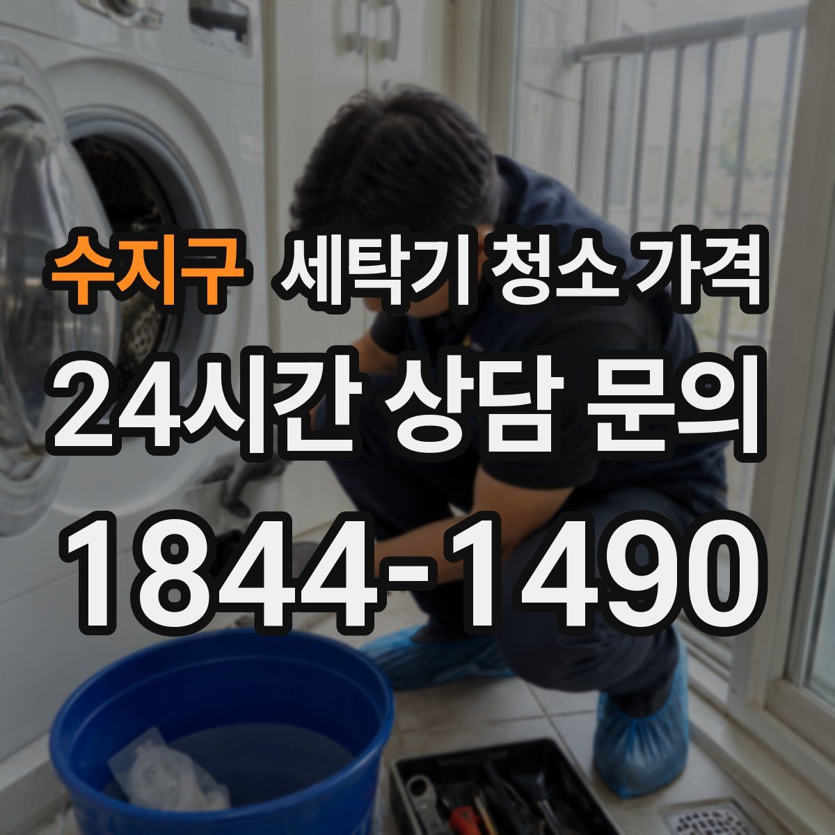 수지구 세탁기 청소 가격