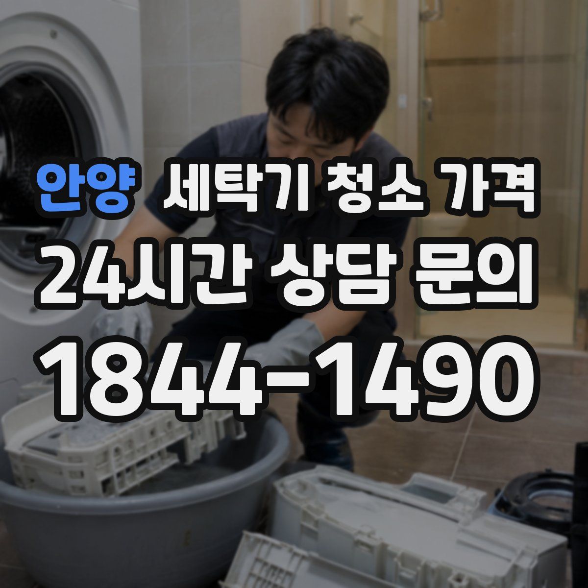 안양 세탁기 청소 가격
