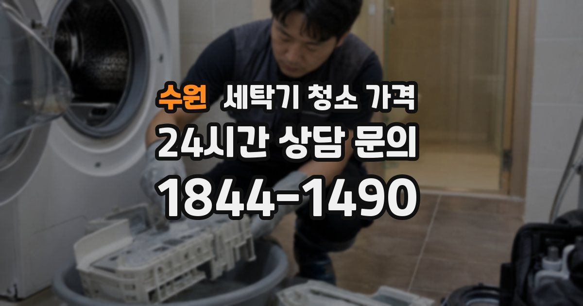 수원 세탁기 청소 가격