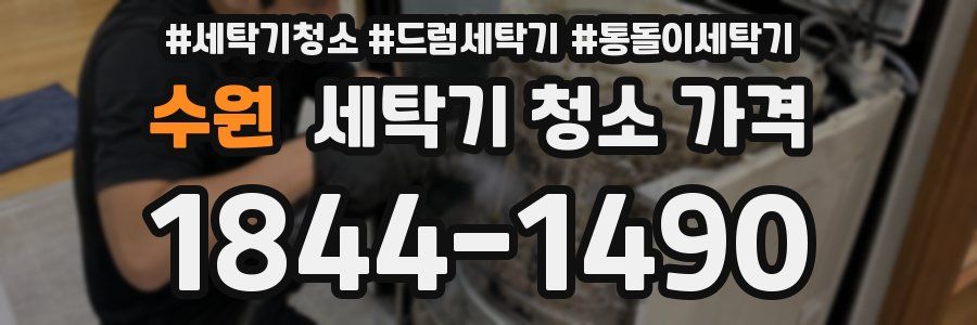 수원 세탁기 청소 가격