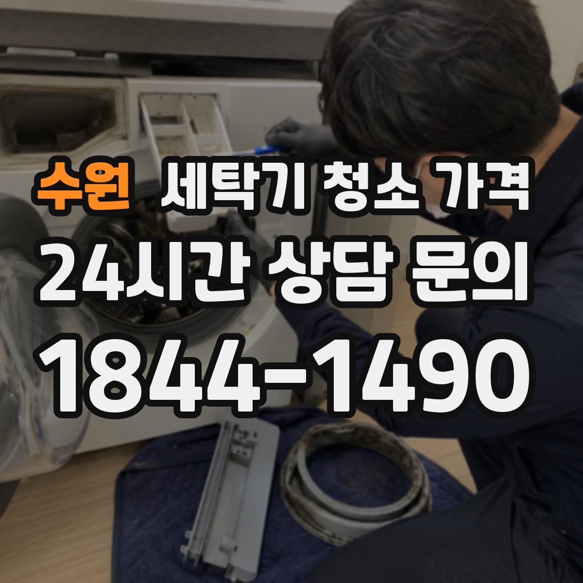 수원 세탁기 청소 가격