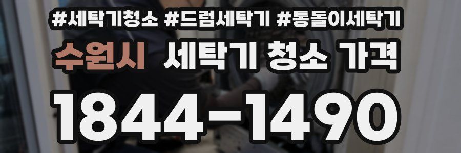 수원시 세탁기 청소 가격