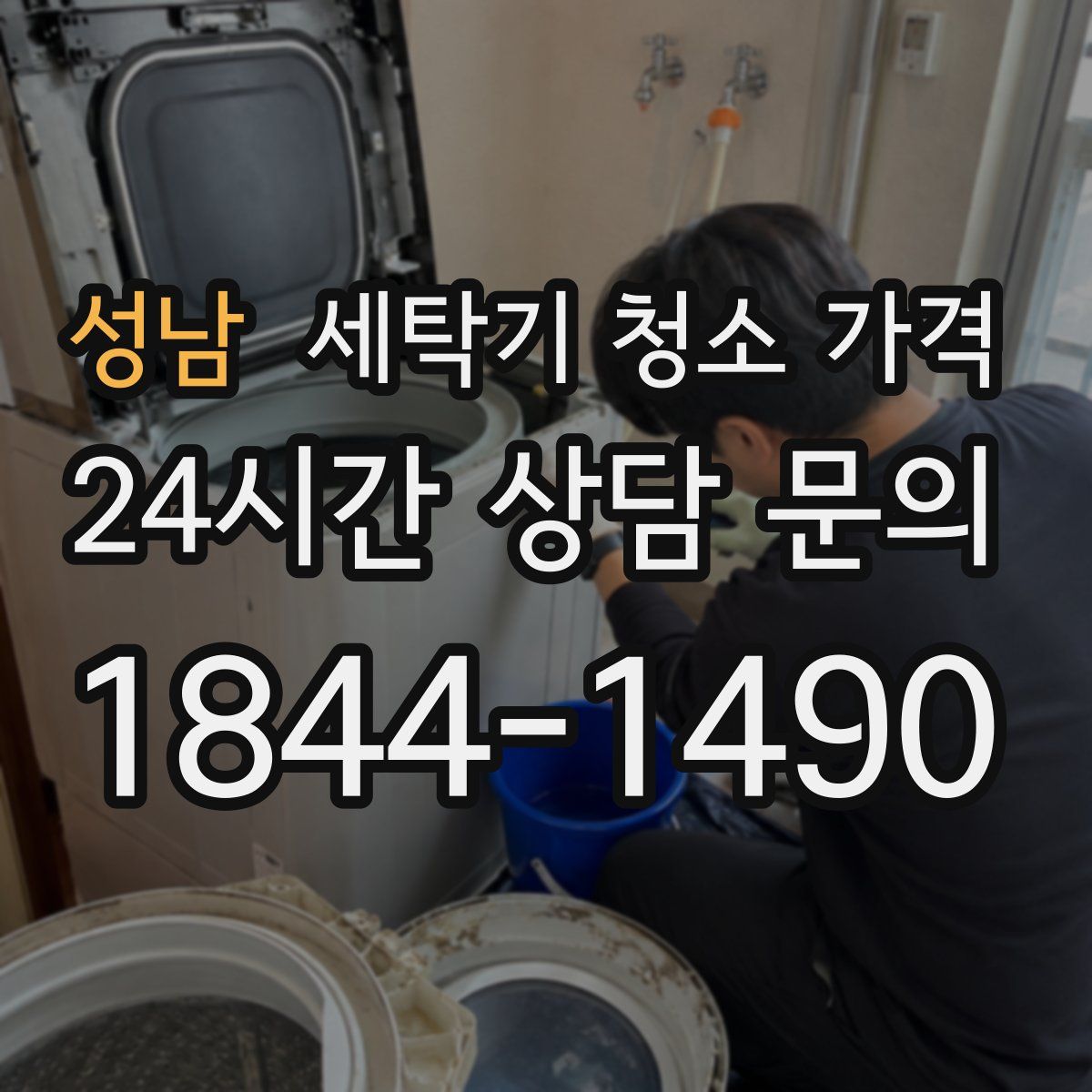 성남 세탁기 청소 가격