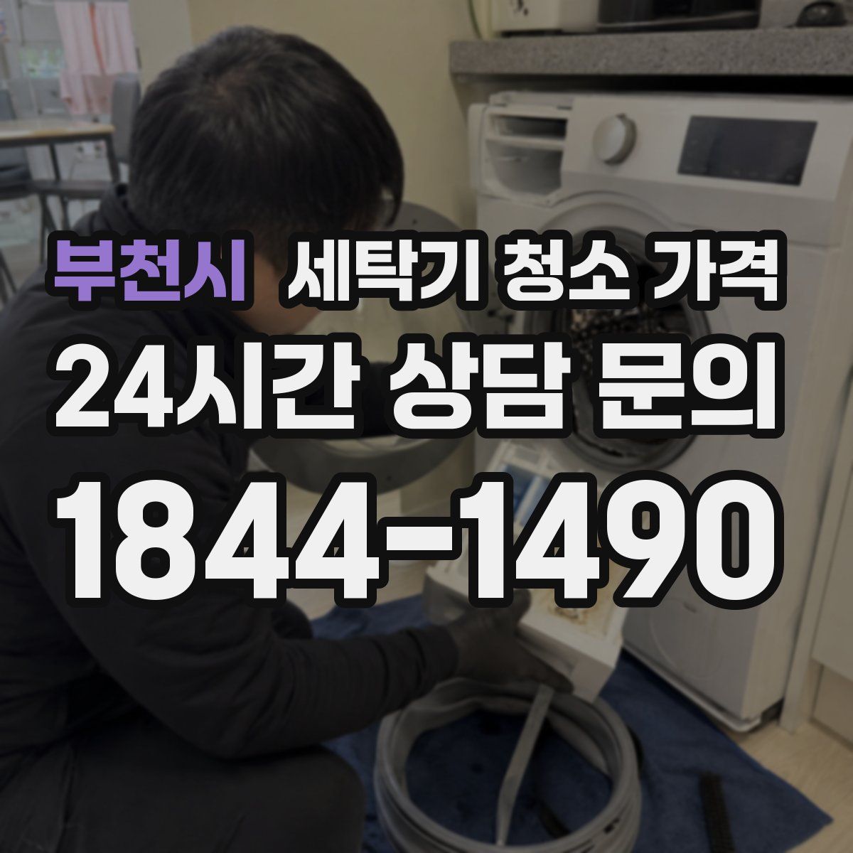 부천시 세탁기 청소 가격