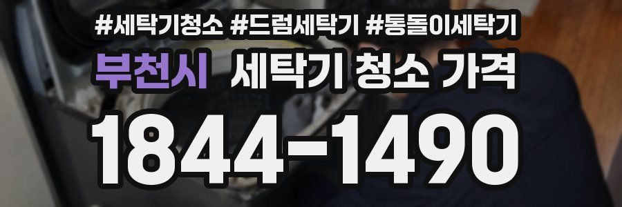 부천시 세탁기 청소 가격