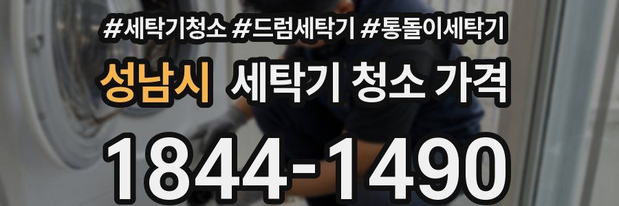 성남시 세탁기 청소 가격