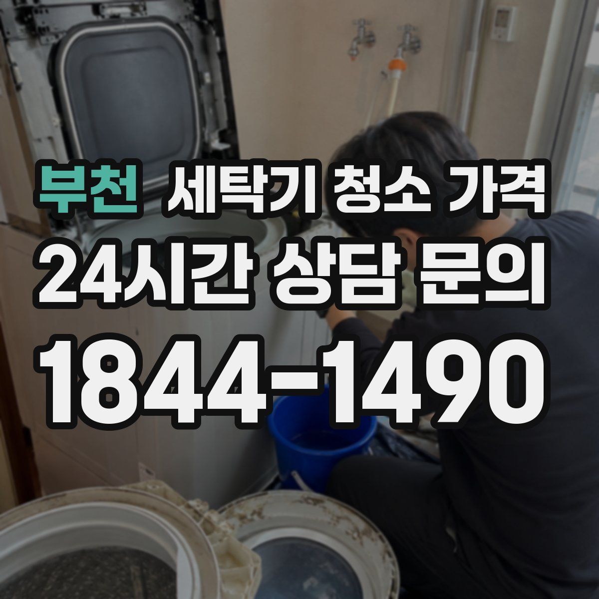 부천 세탁기 청소 가격