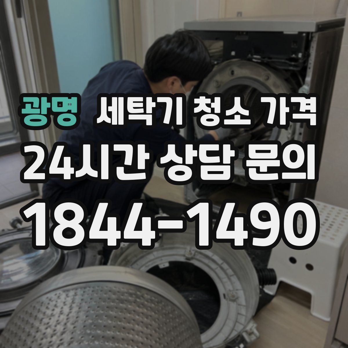 광명 세탁기 청소 가격