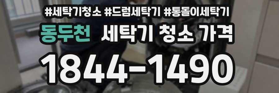 동두천 세탁기 청소 가격