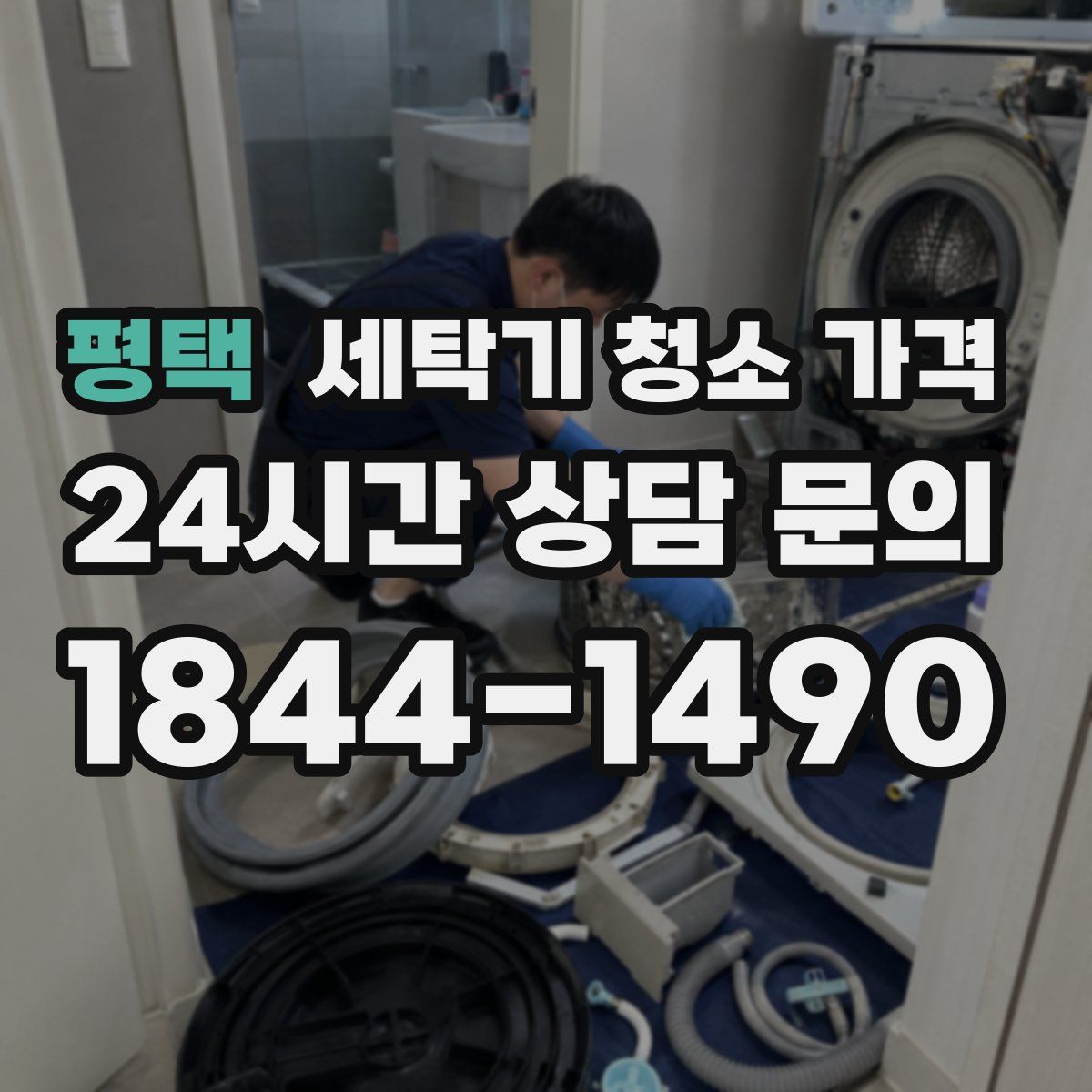 평택 세탁기 청소 가격