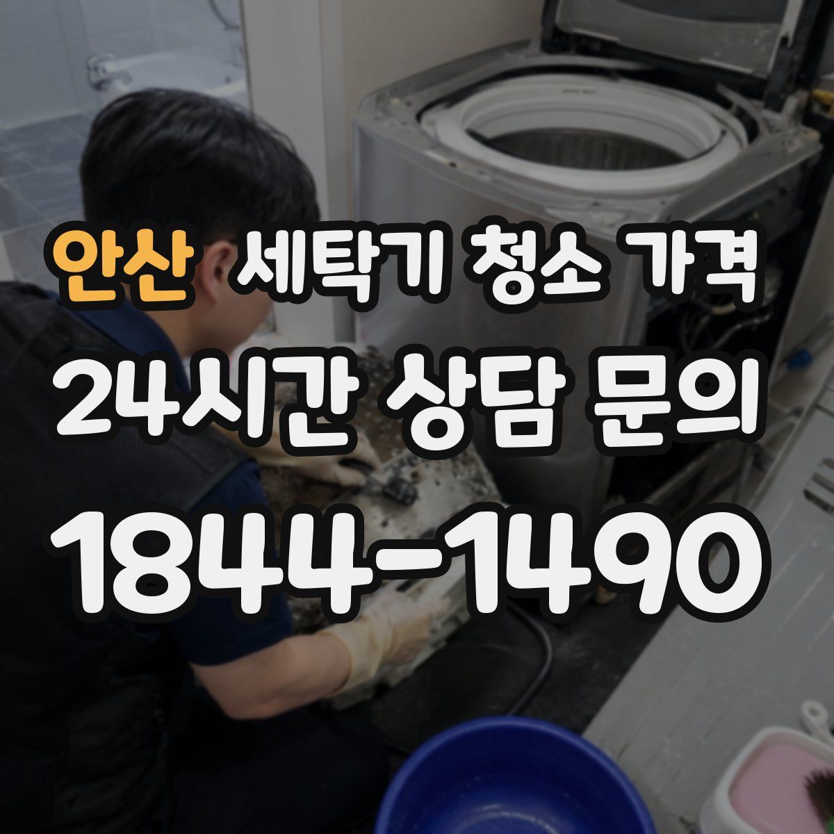 안산 세탁기 청소 가격