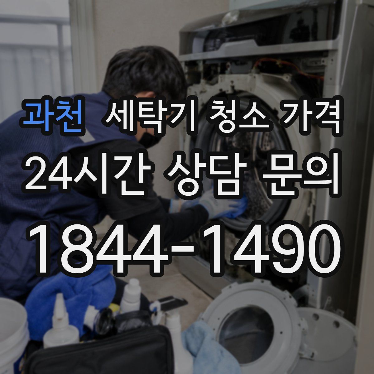 과천 세탁기 청소 가격