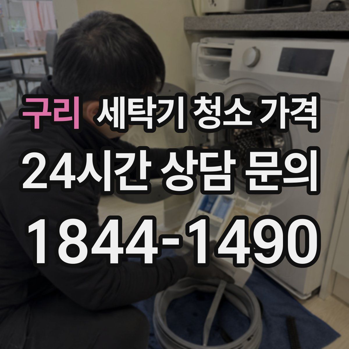 구리 세탁기 청소 가격