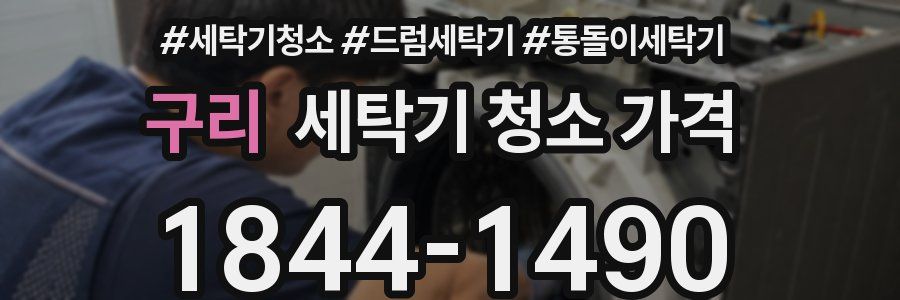구리 세탁기 청소 가격