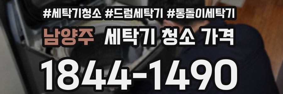 남양주 세탁기 청소 가격