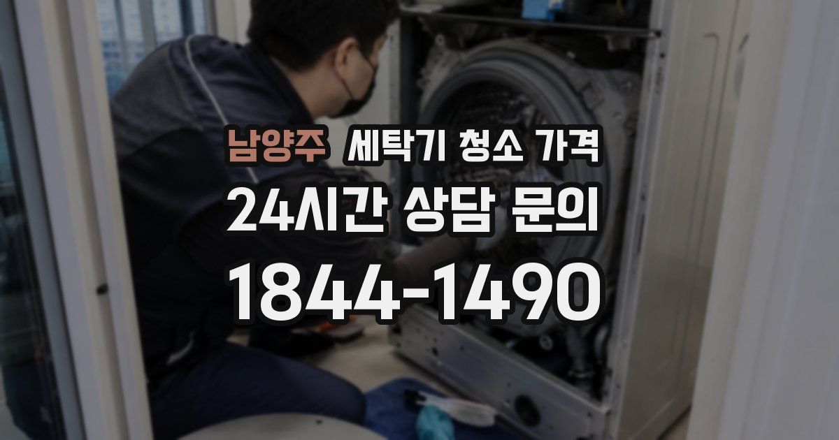 남양주 세탁기 청소 가격