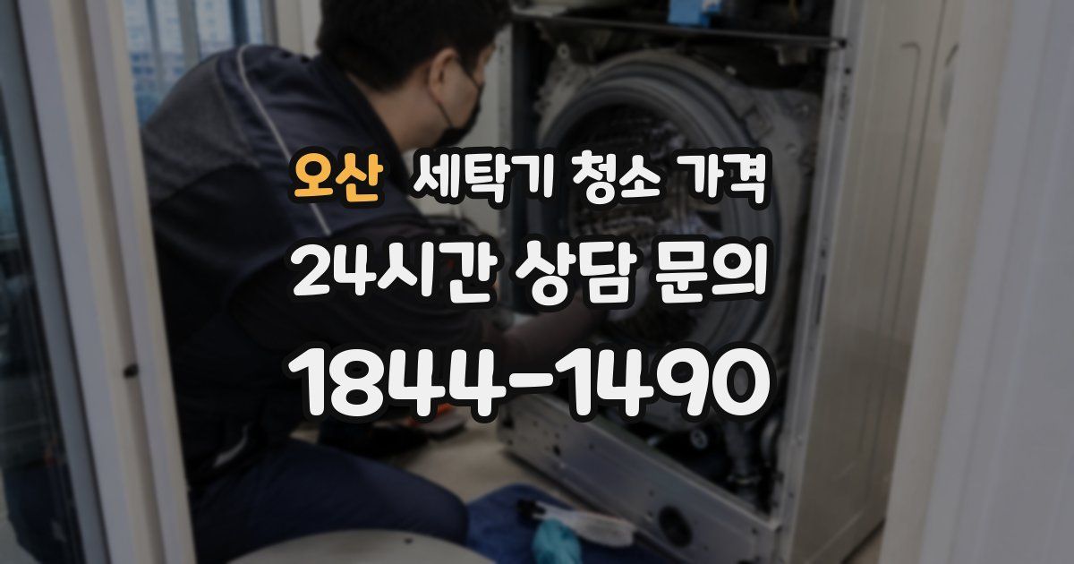 오산 세탁기 청소 가격