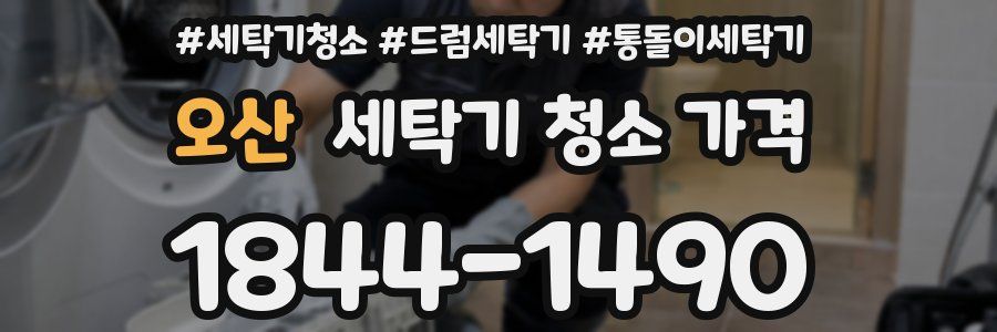 오산 세탁기 청소 가격