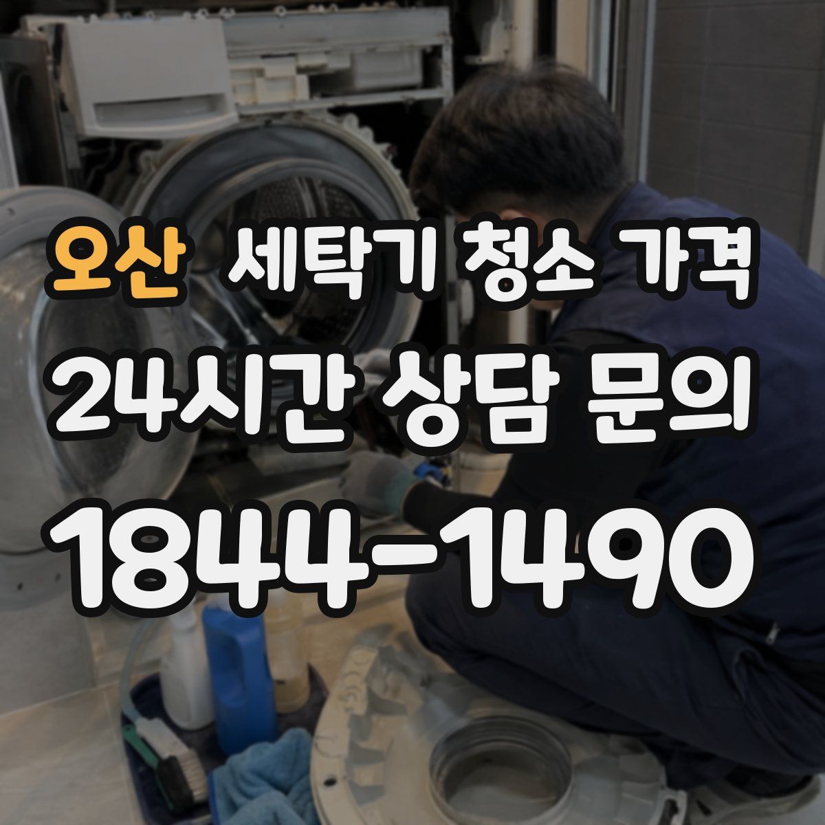 오산 세탁기 청소 가격