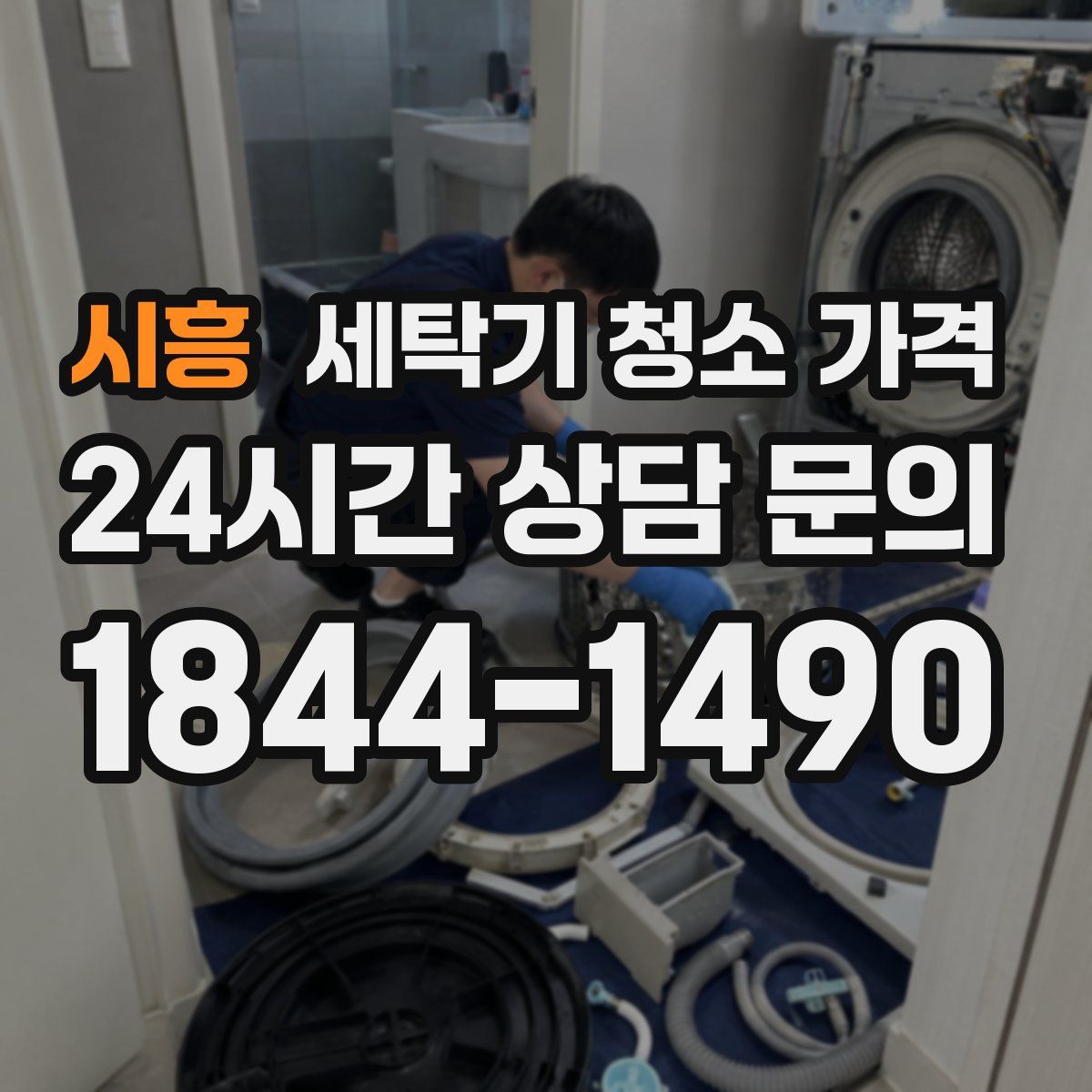 시흥 세탁기 청소 가격