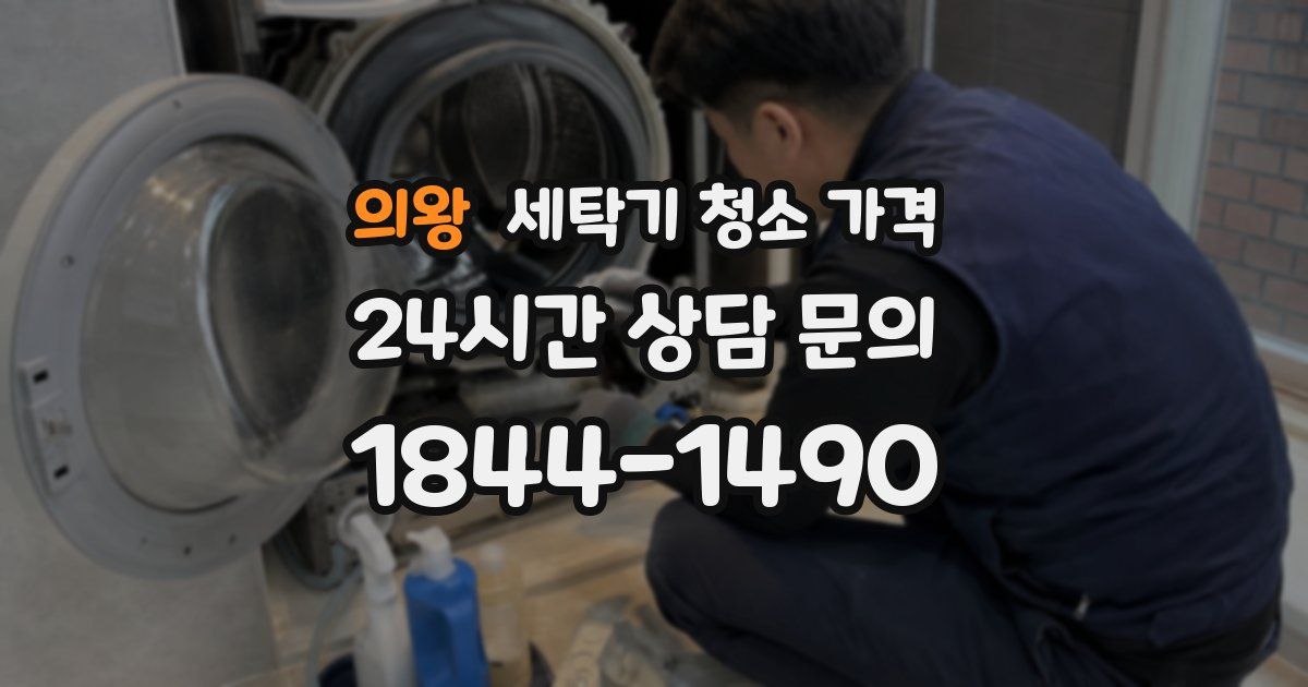 의왕 세탁기 청소 가격