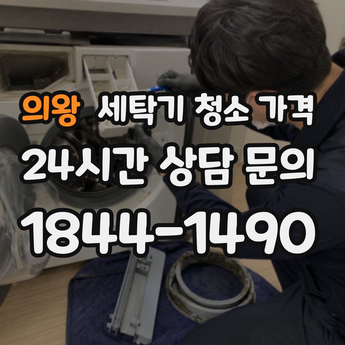 의왕 세탁기 청소 가격