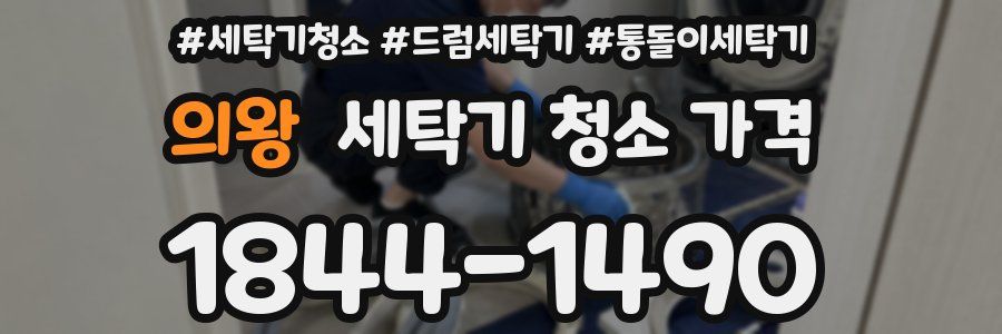 의왕 세탁기 청소 가격
