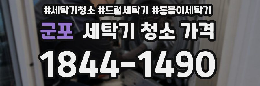 군포 세탁기 청소 가격
