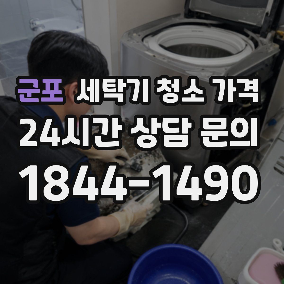 군포 세탁기 청소 가격