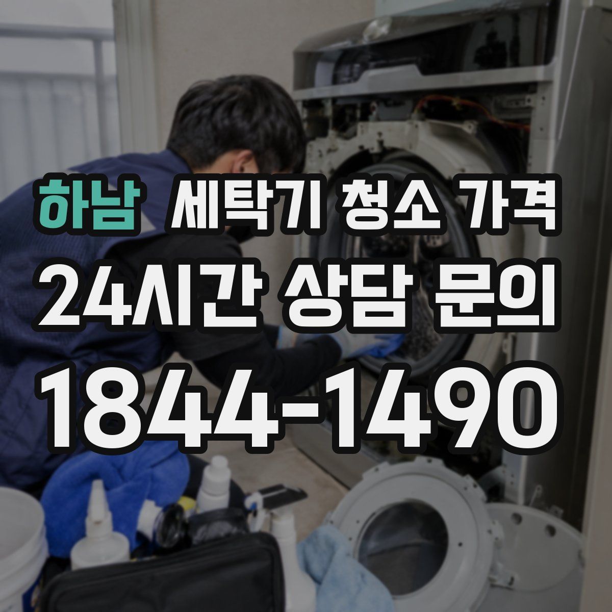 하남 세탁기 청소 가격