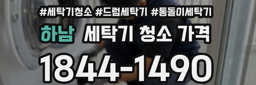 하남 세탁기 청소 가격
