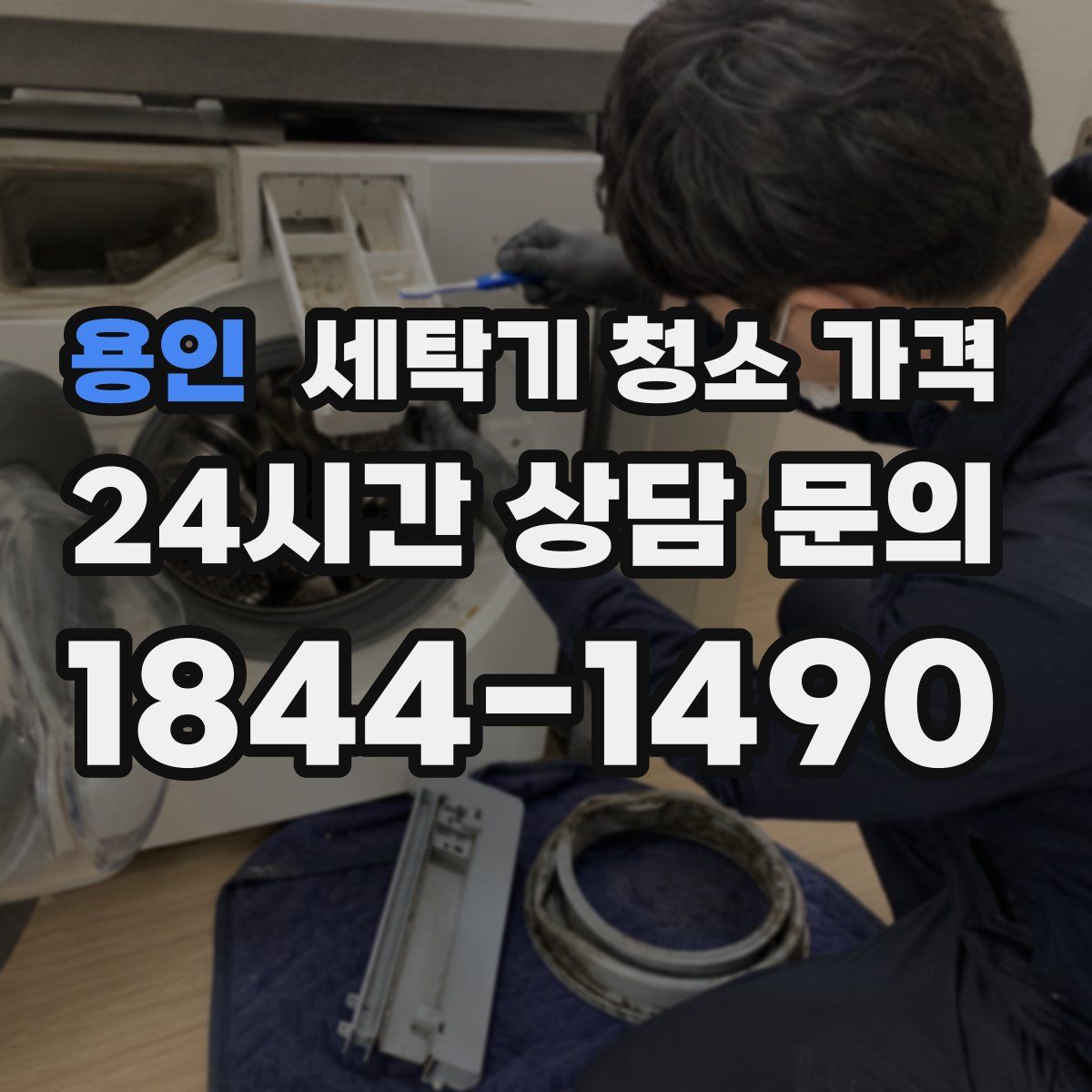 용인 세탁기 청소 가격