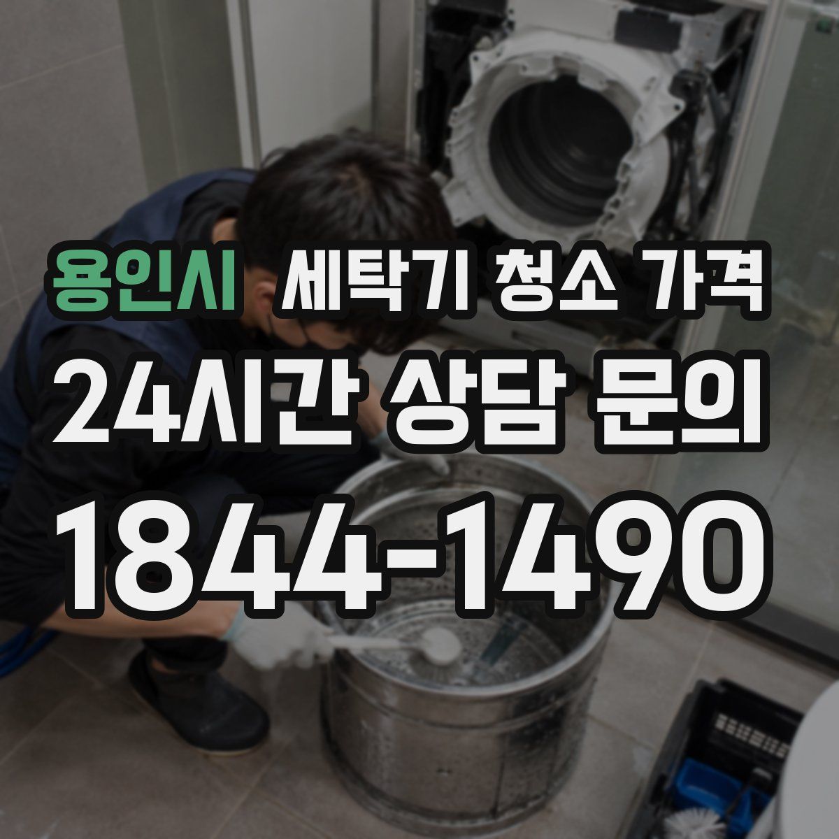 용인시 세탁기 청소 가격
