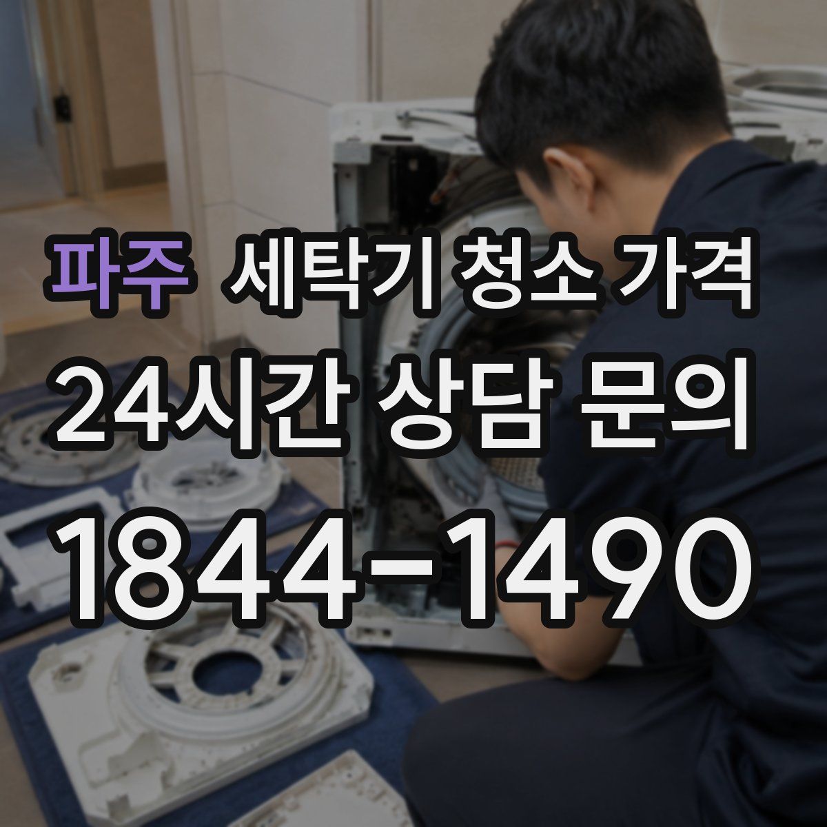 파주 세탁기 청소 가격