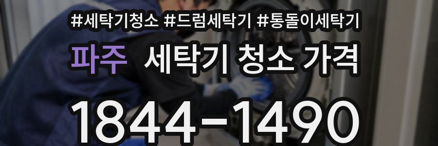 파주 세탁기 청소 가격