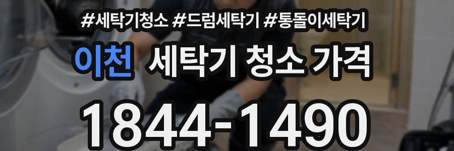 이천 세탁기 청소 가격