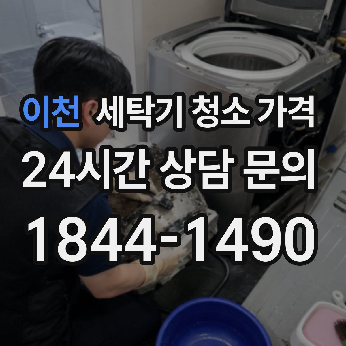 이천 세탁기 청소 가격