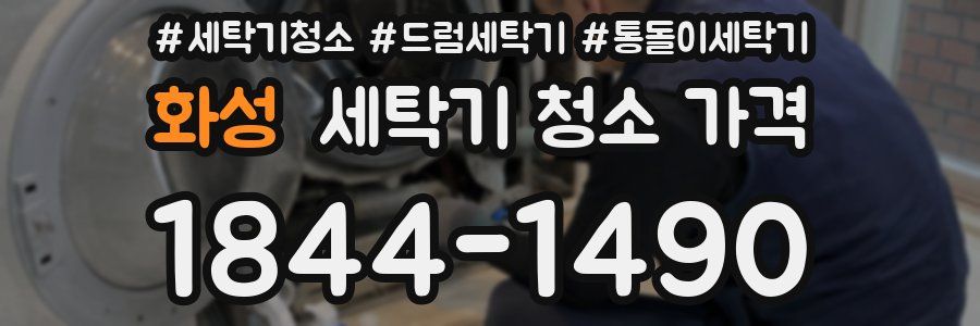 화성 세탁기 청소 가격