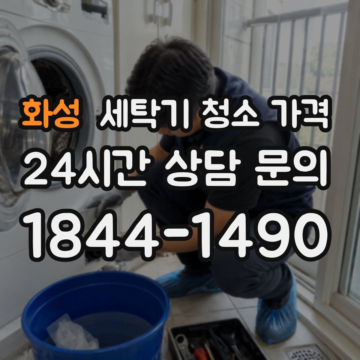화성 세탁기 청소 가격