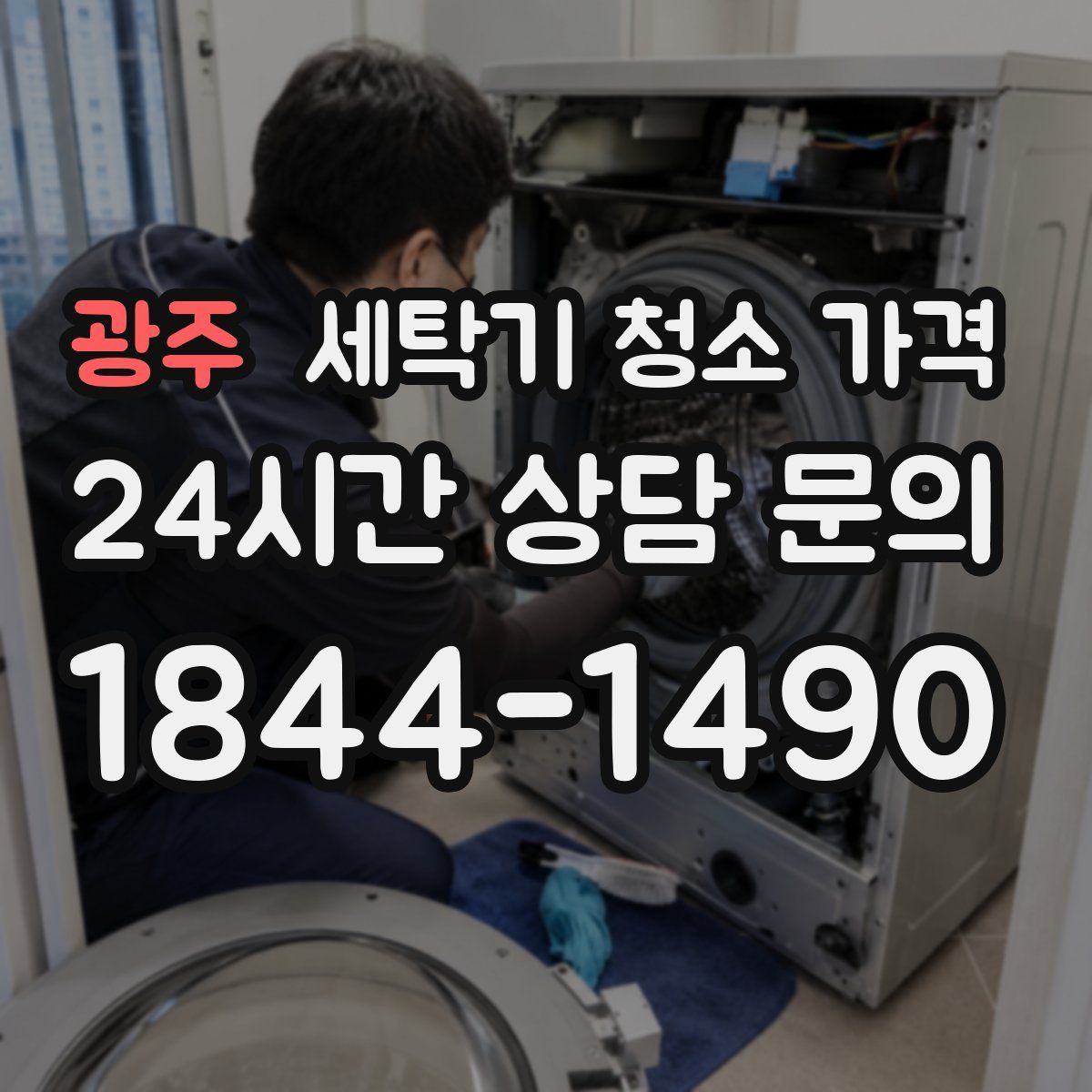 광주 세탁기 청소 가격