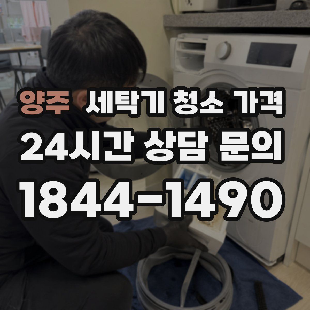 양주 세탁기 청소 가격