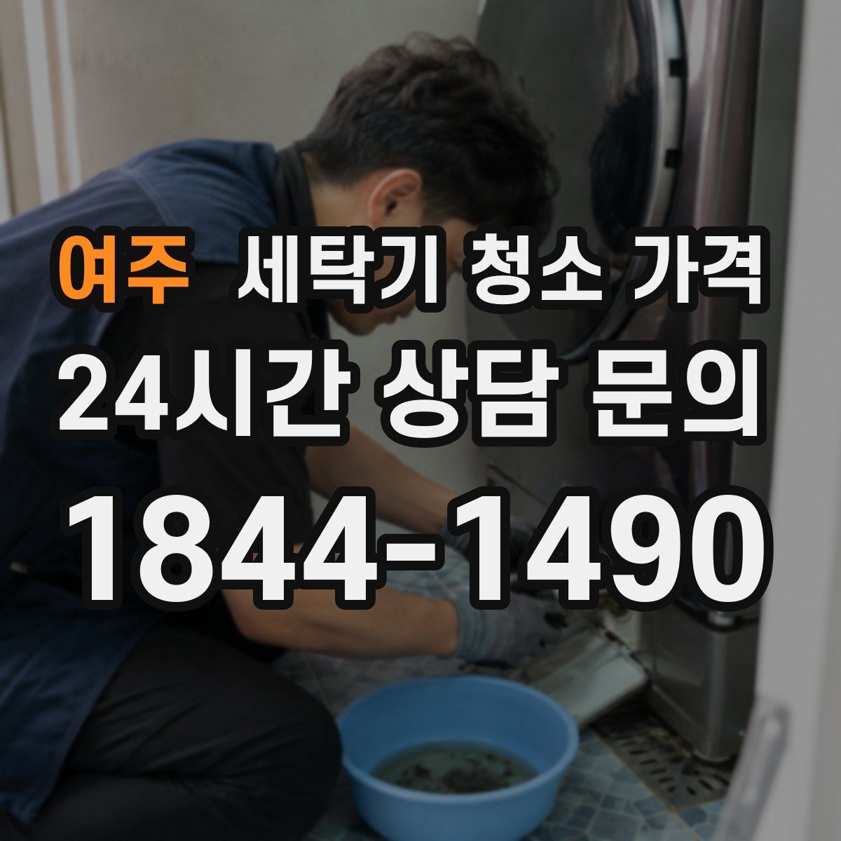 여주 세탁기 청소 가격