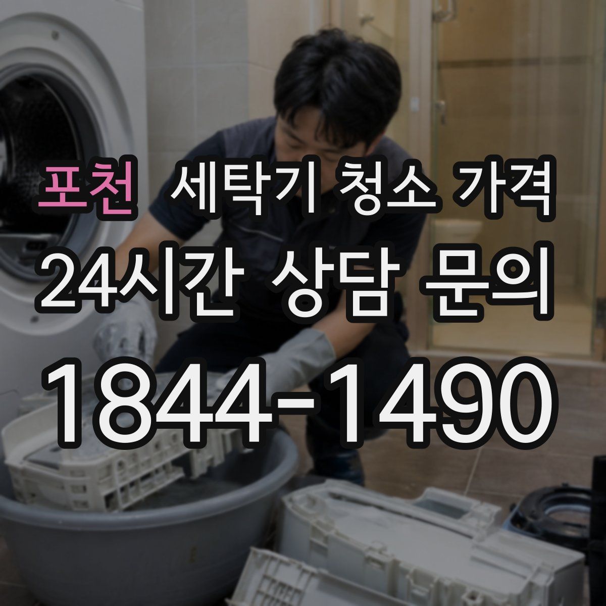 포천 세탁기 청소 가격