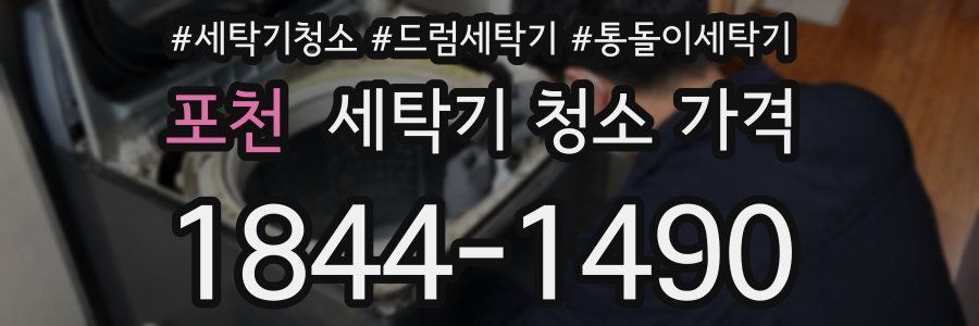 포천 세탁기 청소 가격