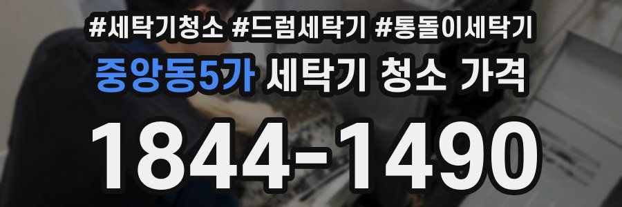 중앙동5가 세탁기 청소 가격