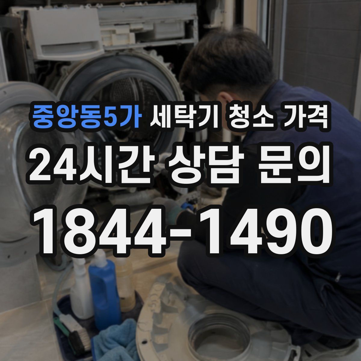 중앙동5가 세탁기 청소 가격