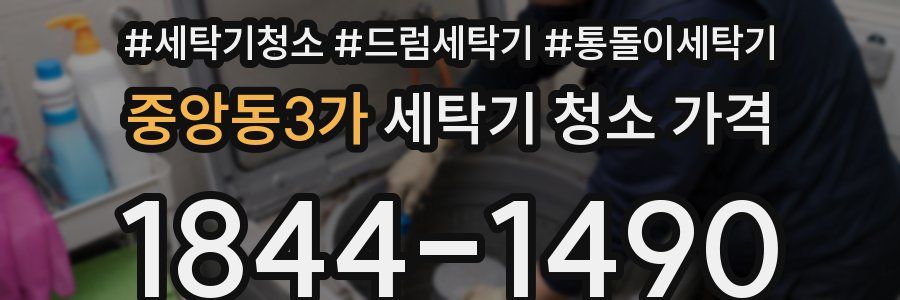 중앙동3가 세탁기 청소 가격