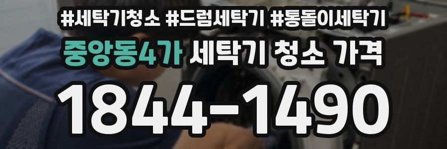 중앙동4가 세탁기 청소 가격